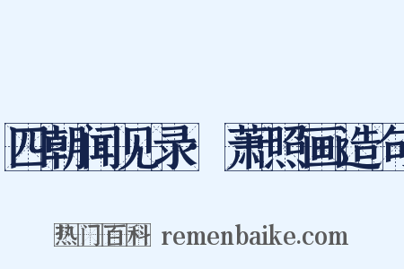 四朝闻见录·萧照画造句是什么意思的图片